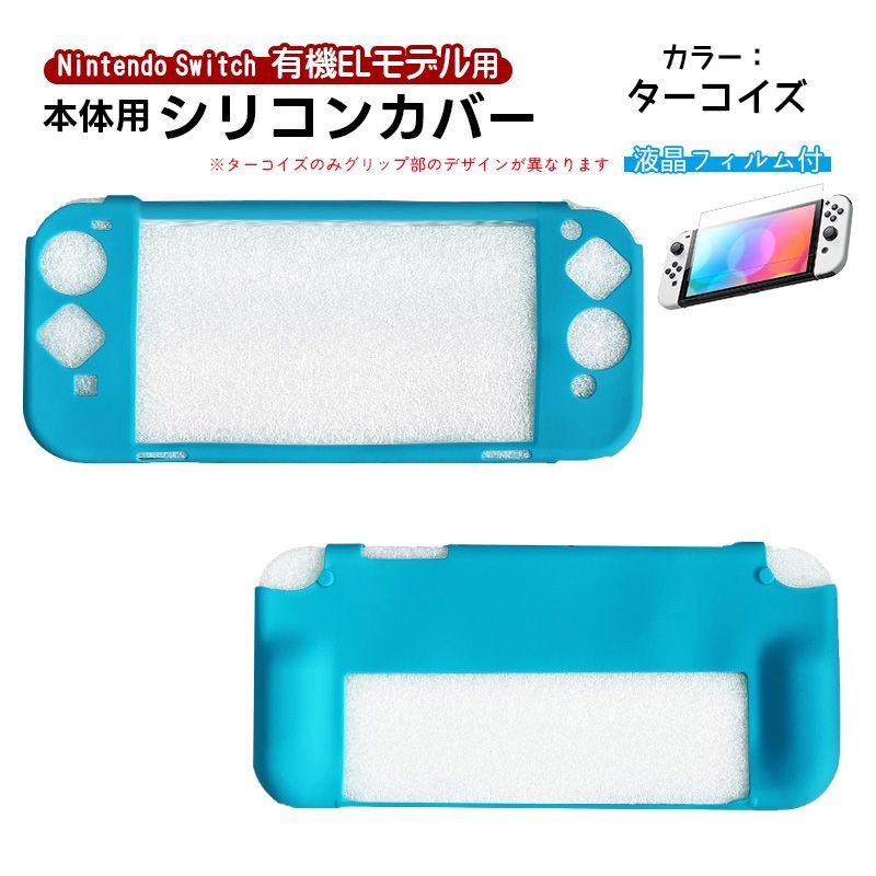 Nintendo Switch 有機ELモデル ソフトシリコンカバー ガラスフィルム 2点セット 保護フィルム 本体ケース OLED 耐衝撃 滑り止め  本体カバー 背面カバー 柔らかい 機種：有機ELモデルSwitch カラー：ターコイズ - メルカリ