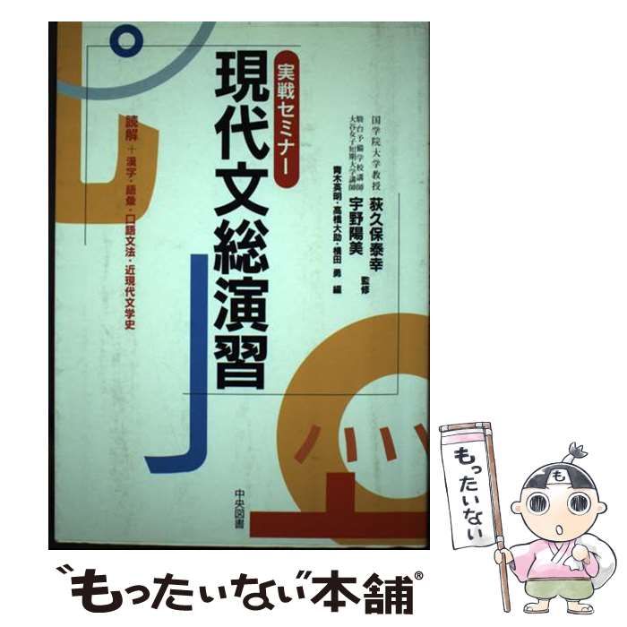 【中古】 実践セミナー現代文総演習/中央図書/荻久保泰幸 荻久保泰幸ほか『実戦セミナー現代文総演習』 中央図書