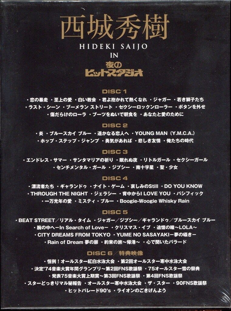 西城秀樹IN夜のヒットスタジオ  DVDボックス 待望の初商品化。6枚組DVDボックス『西城秀樹 IN 夜のヒット