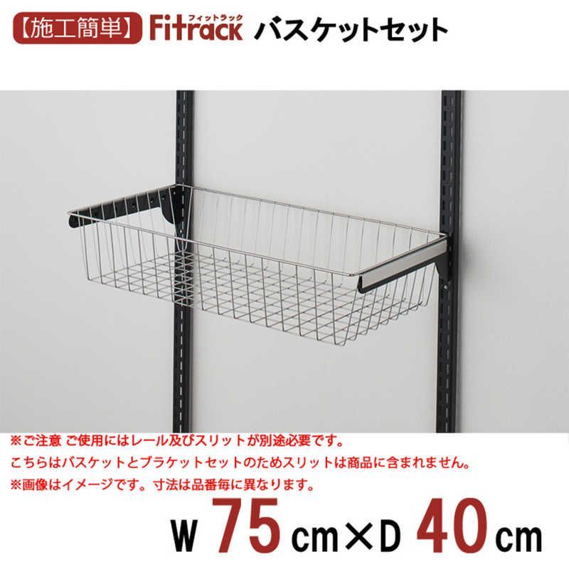 未開梱 藤山 Fitrack バスケット スライド機能なし Fitrack フィットラック シルバー BK BST7540SBA