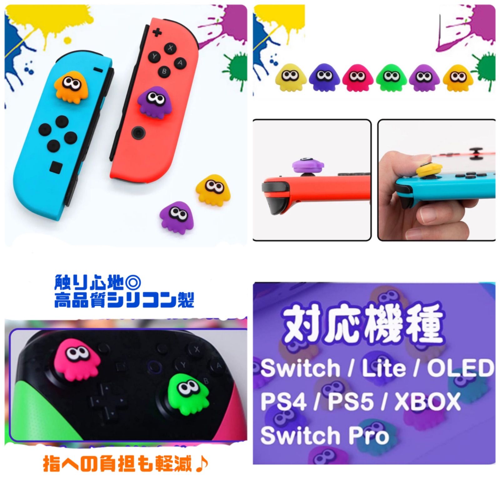 任天堂Switch スティックカバー joy-con スプラトゥーン 保護