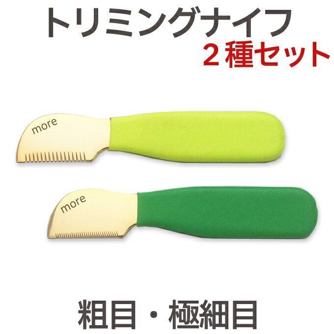 2種セット トリミングナイフ 黄 粗目 緑 細目 セット プラッキングナイフ レーキングナイフ CL
