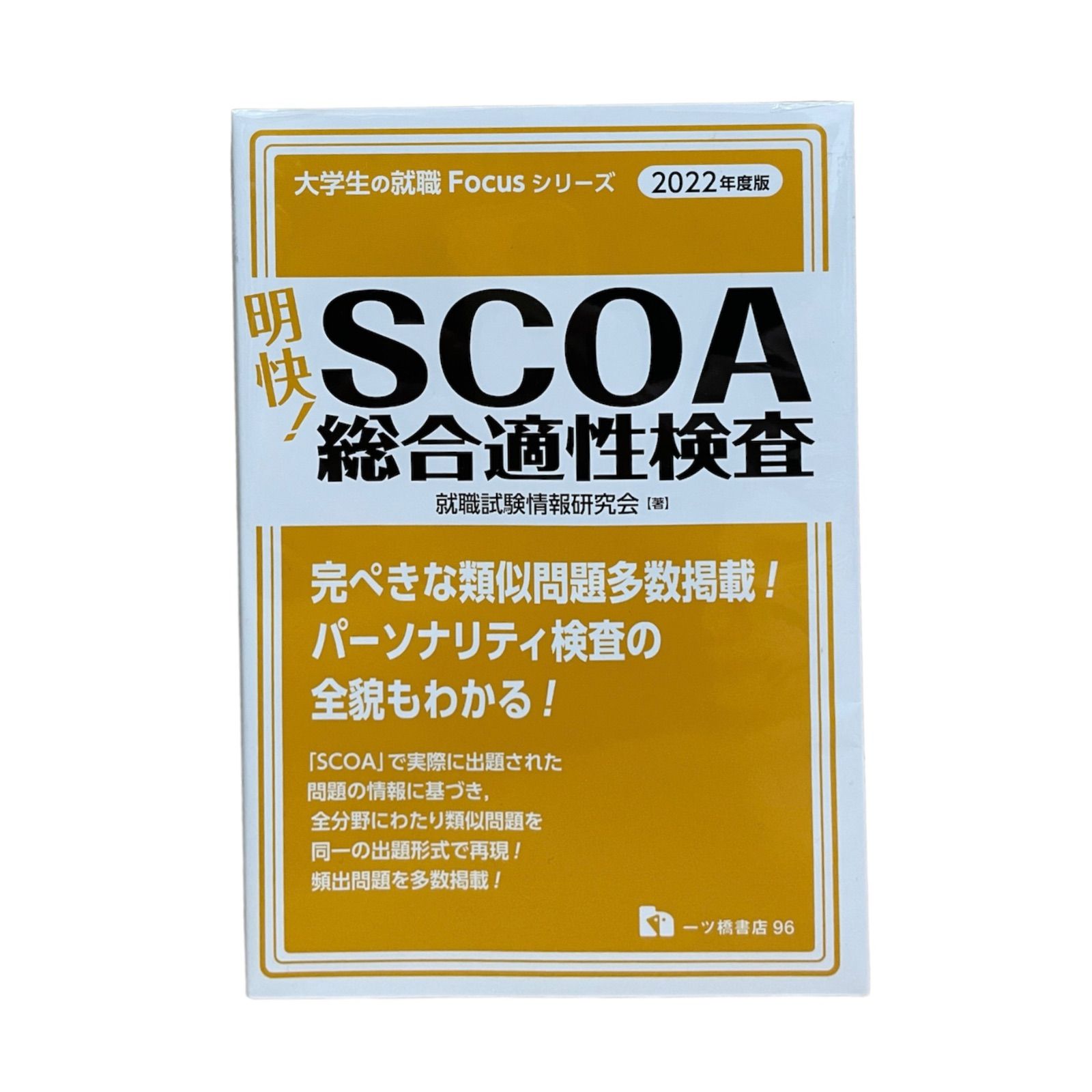 SCOA 総合適性検査 2022年度版 一ツ橋書店 就職試験情報研究会