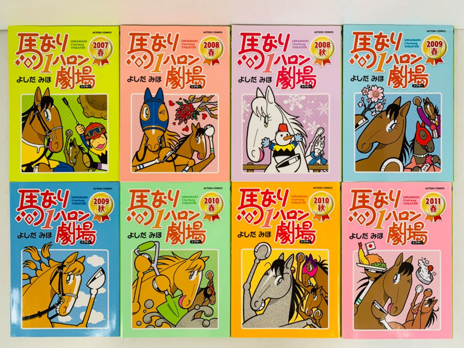 漫画コミック【馬なり1ハロン劇場シアター 20冊セット 】よしだみほ