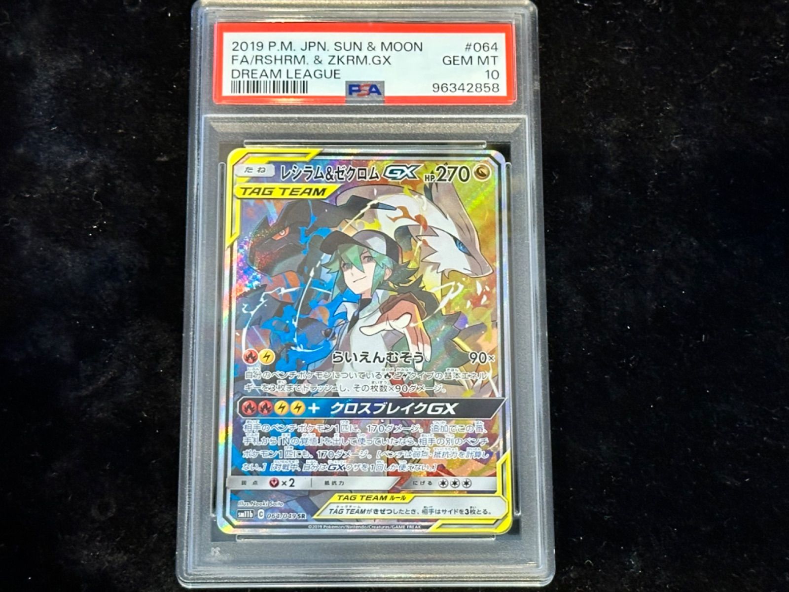 レシラム＆ゼクロムGX PSA10 1枚　sm11b 064/049 NM-】レシラム&ゼクロムGX SR 064/049 SM11b Cの通販 ☆最速発送