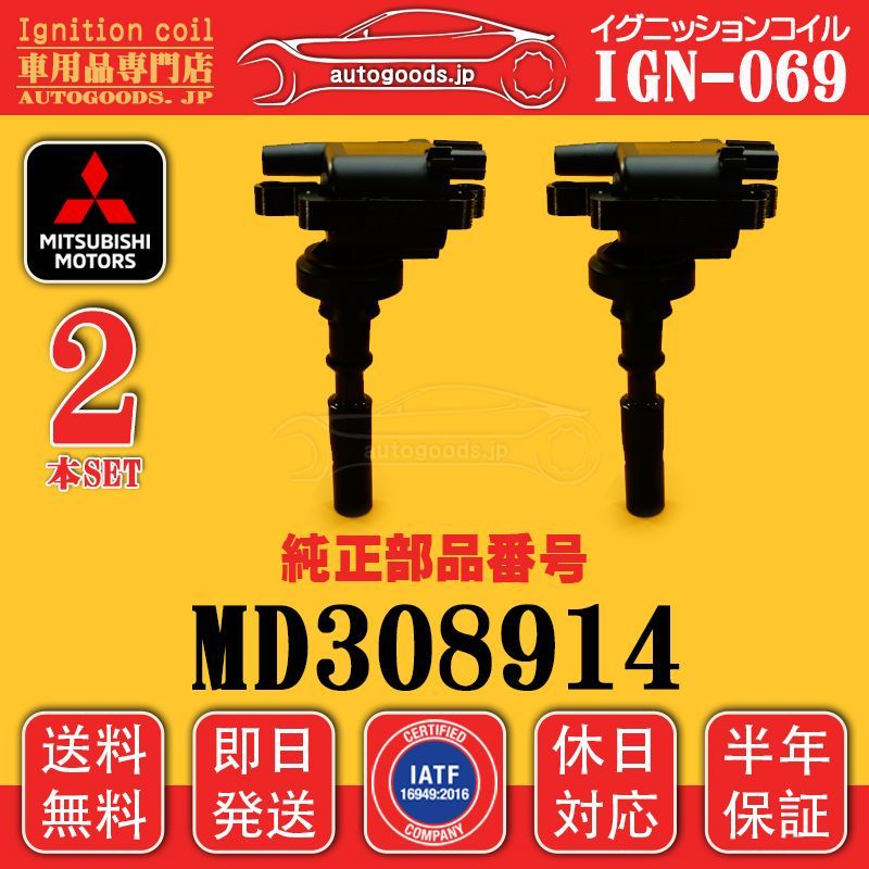 イグニッションコイル IGN-069 2本セット 三菱 MITSUBISHI MD308914 パジェロ ミニ PAJERO MINI H51A H53A H56A H58A トッポ BJ TOPPO H41A H46A 即日発送 autogoods.jp