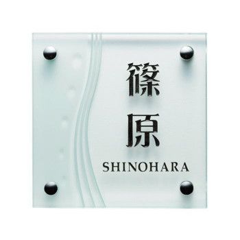 【新品・3営業日で発送】福彫 表札 クリアーガラス GPL-356 (1622674)