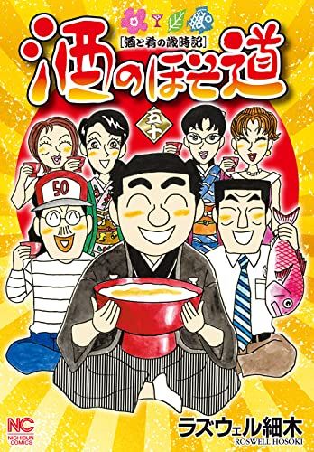 ウ*ん様 酒のほそ道　全巻　1-56 ラズウェル細木　おまけ付き 酒のほそ道 (56) - メルカリ