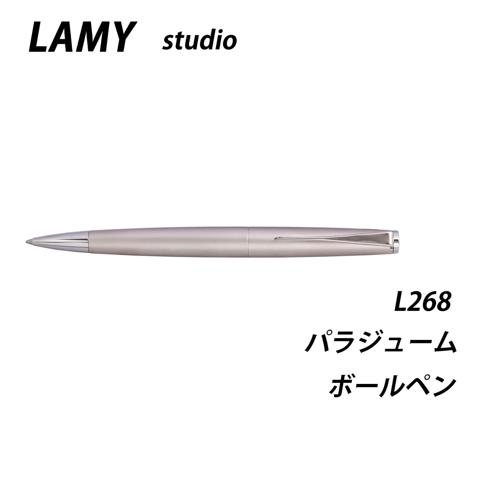 ☆【20％off】LAMY ラミー　ステュディオ　パラジューム　ボールペン　L268