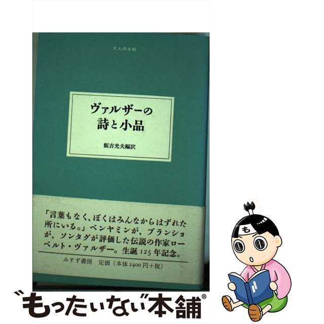 中古】 ヴァルザーの詩と小品 （大人の本棚） / ローベルト