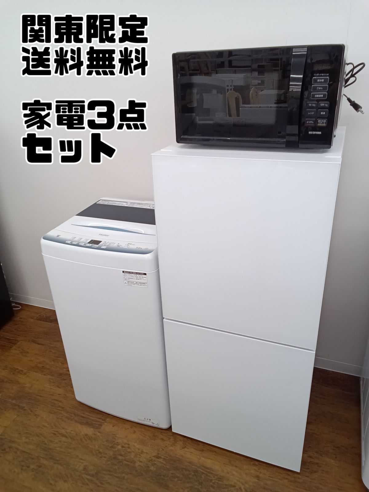 洗濯機　冷蔵庫　電子レンジ　3点セット　2024年製　高年式　生活家電　関東限定 高年式 家電セット 海外メーカー21～24年 中古 冷蔵庫 洗濯機
