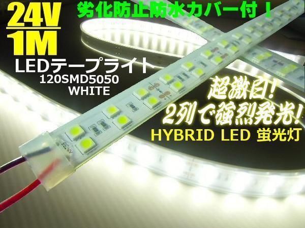 24V 1m 完全防水劣化防止カバー付LED蛍光灯 LEDテープライト 激白/船舶向き LED照明