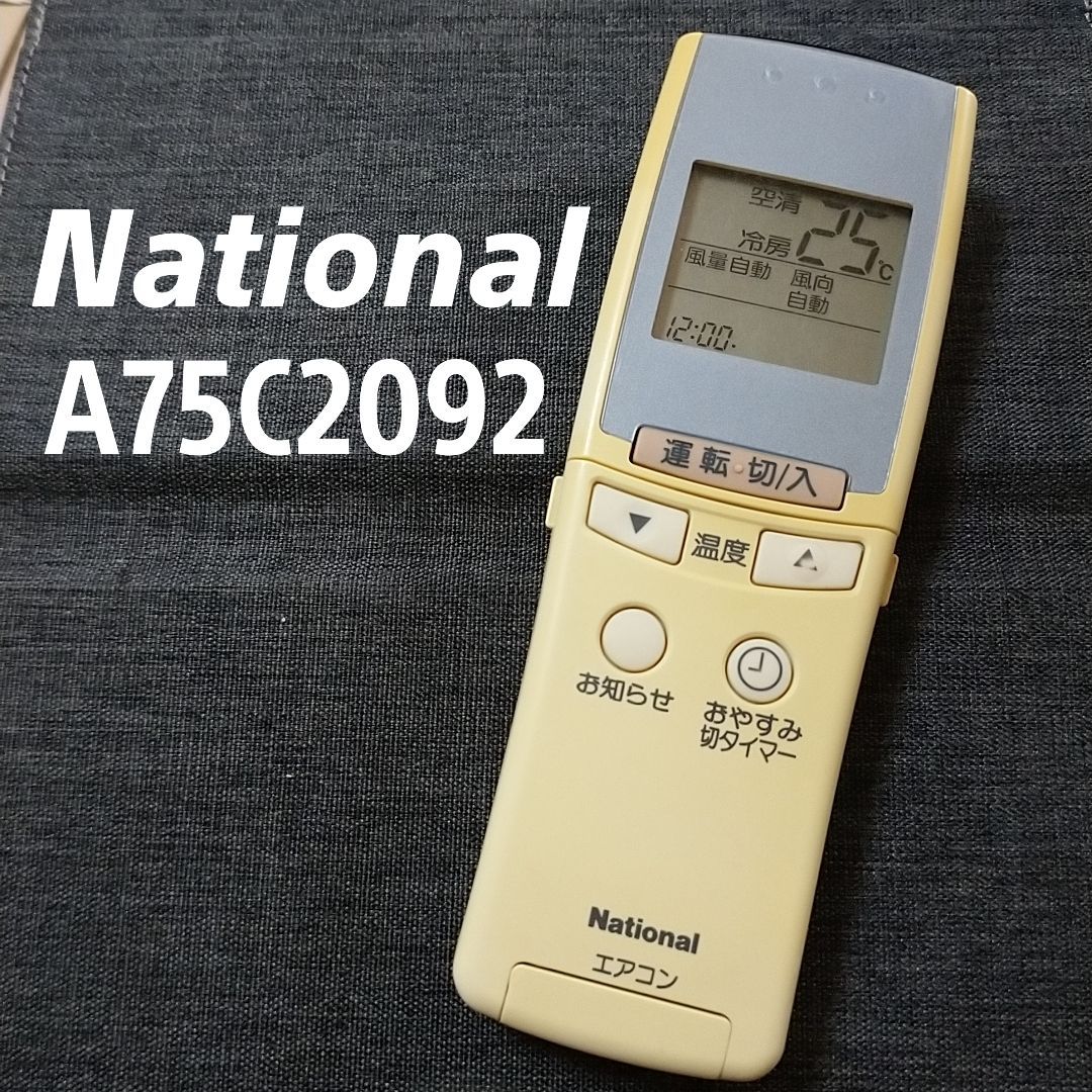 ナショナル エアコン リモコン A75C2092 - 空調