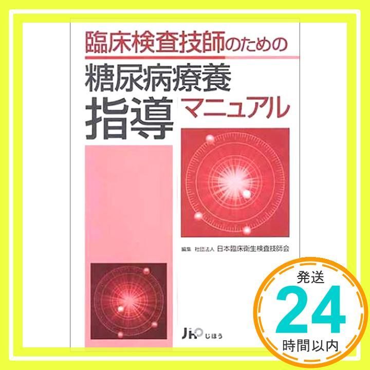 中古】臨床検査技師のための糖尿病療養指導マニュアル [大型本] 日本臨床衛生検査技師会糖尿病療養指導マニ - メルカリ