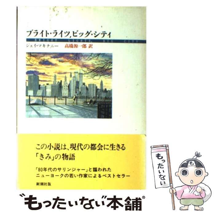 中古】 ブライト・ライツ,ビッグ・シティ / ジェイ・マキナニー、高橋