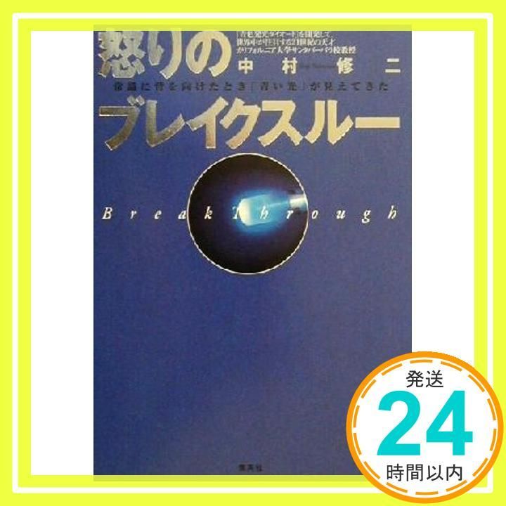 怒りのブレイクスルー 常識に背を向けたとき 青い光 が見えてきた 中村 修二_02