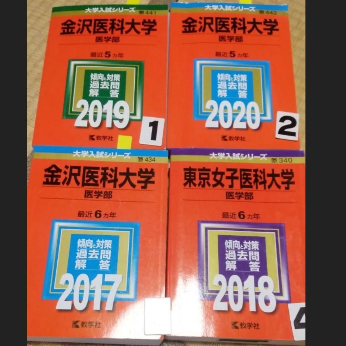 A1025 金沢医科大学 東京女子医科大学 赤本 選択してください