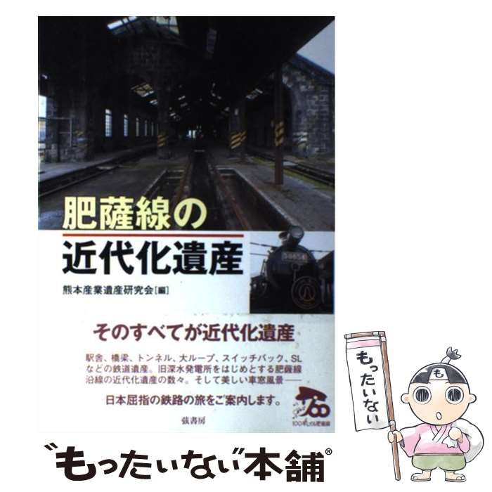 【中古】 肥薩線の近代化遺産 / 熊本産業遺産研究会 / 弦書房
