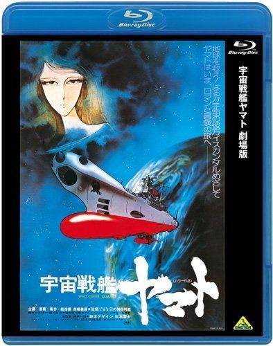 宇宙戦艦ヤマト 劇場版 Blu-ray