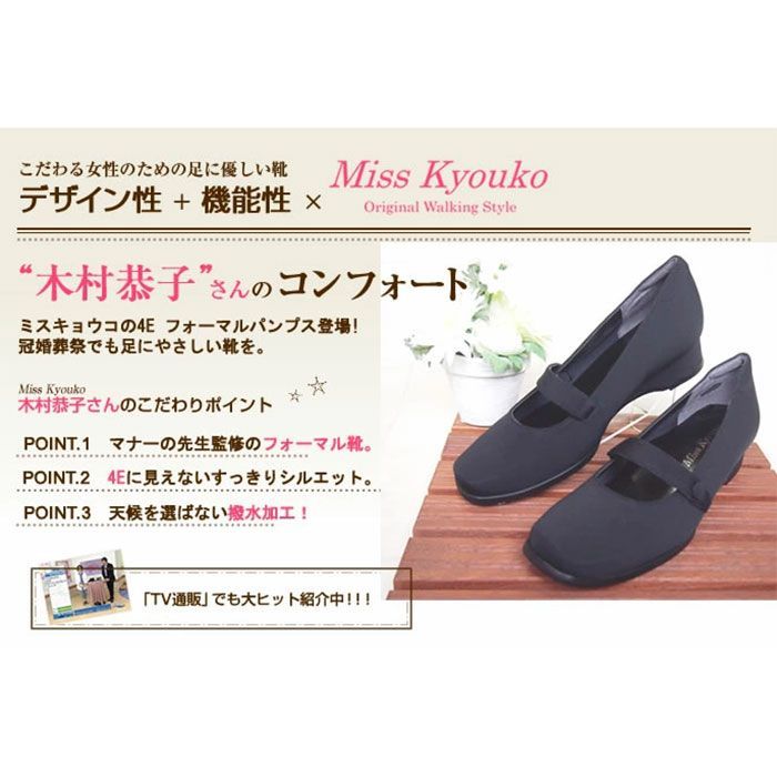 ミスキョウコ 4E らくちんフォーマルパンプス 106915 / 撥水加工 冠婚