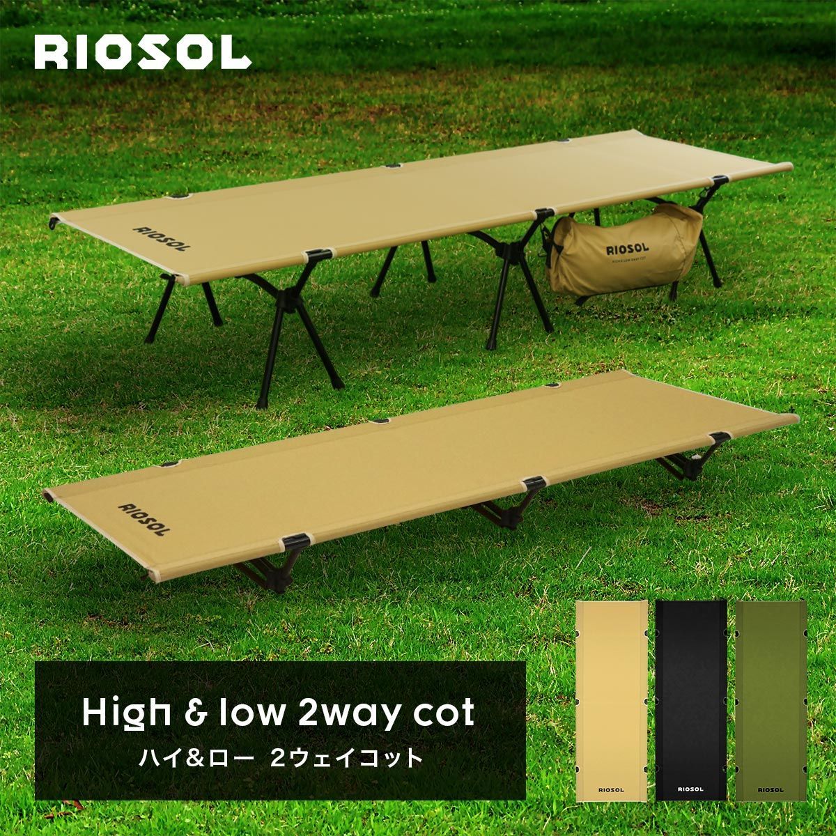 ◆RIOSOL High and Low 2way cot(ハイアンドロー 2ｗay コット)◆　コット　キャンプ　簡易ベッド　ベンチ