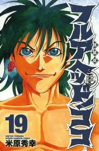 新品]フルアヘッド！ココ [新装版] (1-19巻 全巻)