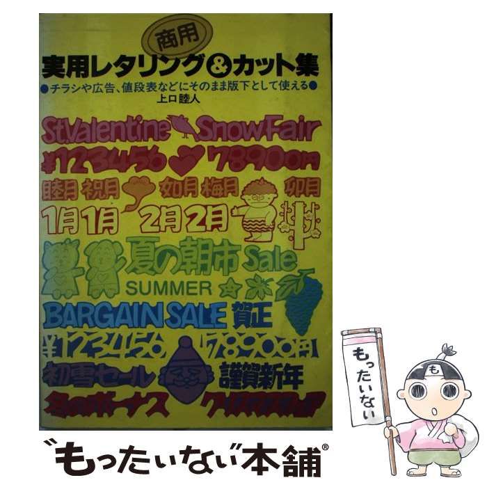 【中古】 ○△□で描けるたのしいカット集/日本文芸社/上口睦人 中古】 商用・実用レタリング＆カット集 / 上口 睦人 / 日本文芸