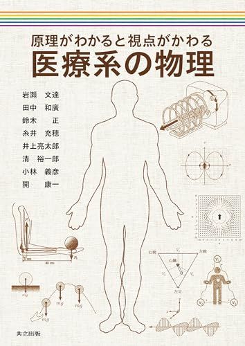 原理がわかると視点がかわる 医療系の物理 岩瀬 文達 田中 和廣 鈴木 正 糸井 充穂 井上 亮太郎 清 裕一郎 小林