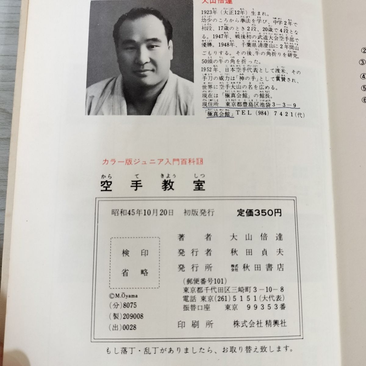 空手教室 カラー版ジュニア入門百科 大山倍達 昭和45年初版 210023 