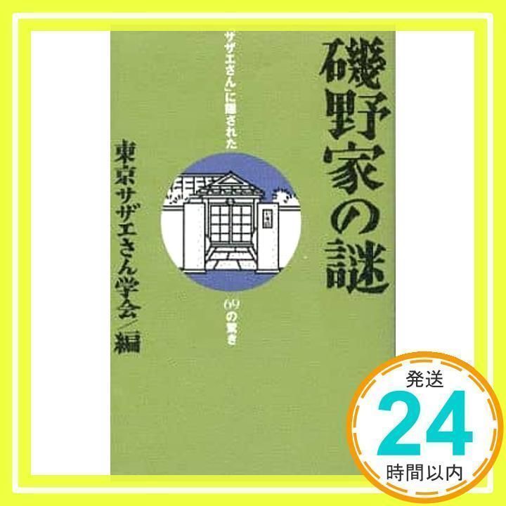 磯野家の謎: 「サザエさん」に隠された69の驚き | 東京サザエ