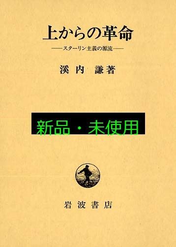 上からの革命 スターリン主義の源流 溪内 謙