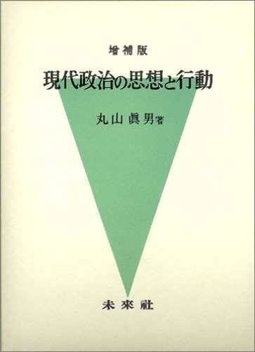 現代政治の思想と行動 増補版 現代政治の思想と行動 増補版 | 古本、中古本 丸山眞男(丸山眞男) 著