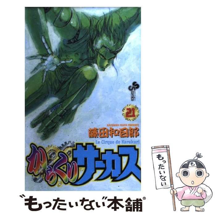 【中古】 からくりサーカス ５/小学館/藤田和日郎 からくりサーカス 5 (少年サンデーコミックス) | 藤田 和日郎