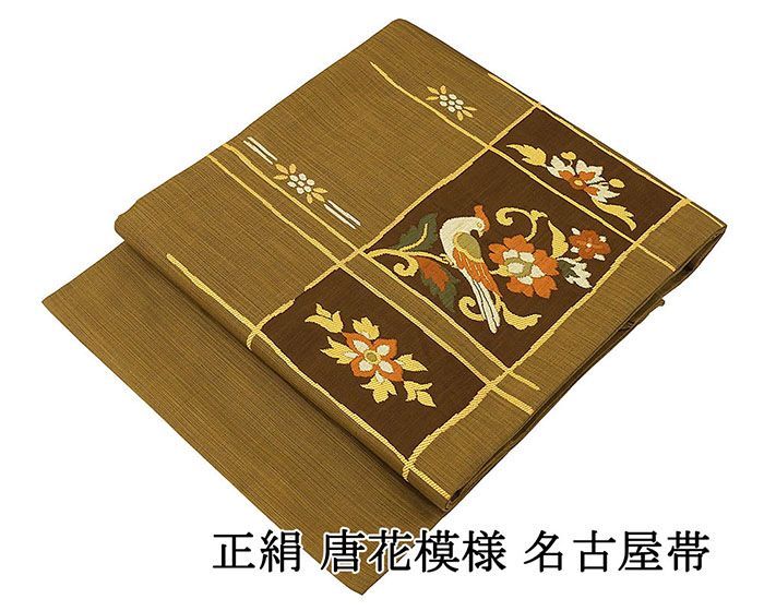 名古屋帯 正絹 唐花 鳥 良品 リサイクル 中古 カジュアル 着物