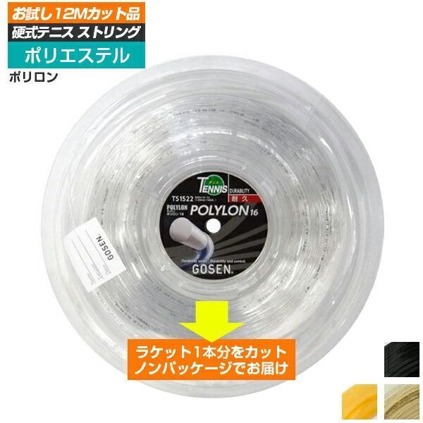 【お試し12Mカット品】ゴーセン ポリロン(1.24mm／1.29mm)硬式テニスガット (ブラック／クリアー／イエロー／ナチュラル ...