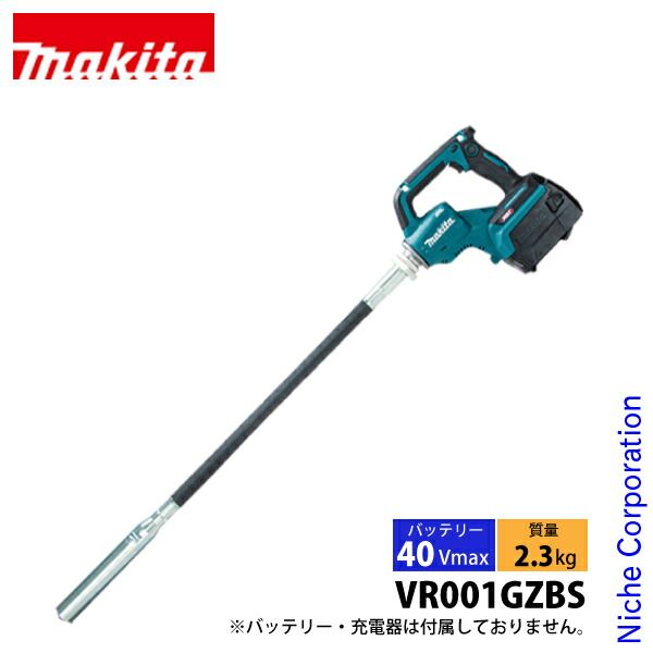 マキタ 40Vmax 充電式コンクリートバイブレータ 径32mm x0.8m 本体のみ VR001GZBS