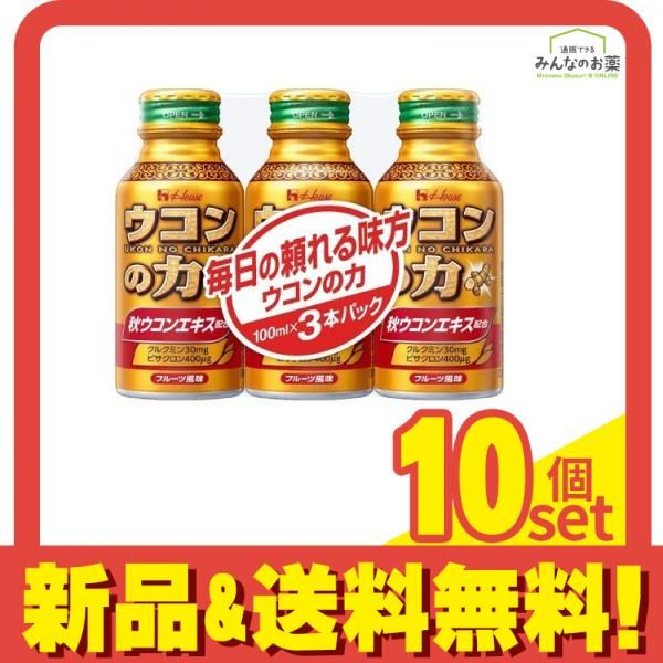 ハウス ウコンの力 ウコンエキスドリンク 100mL× 3本 10個セット まとめ売り