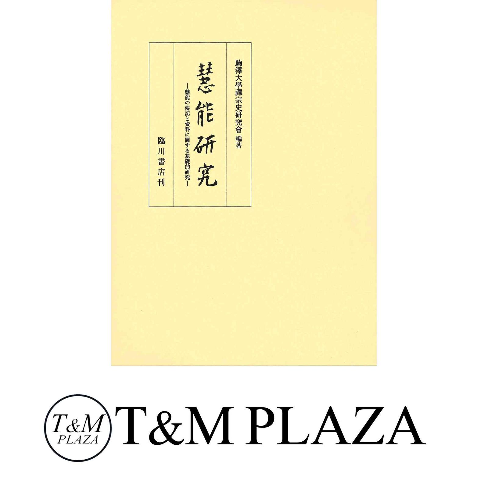 慧能研究 慧能の伝記と資料に関する基礎的研究 単行本 駒澤大学禅宗史研究会