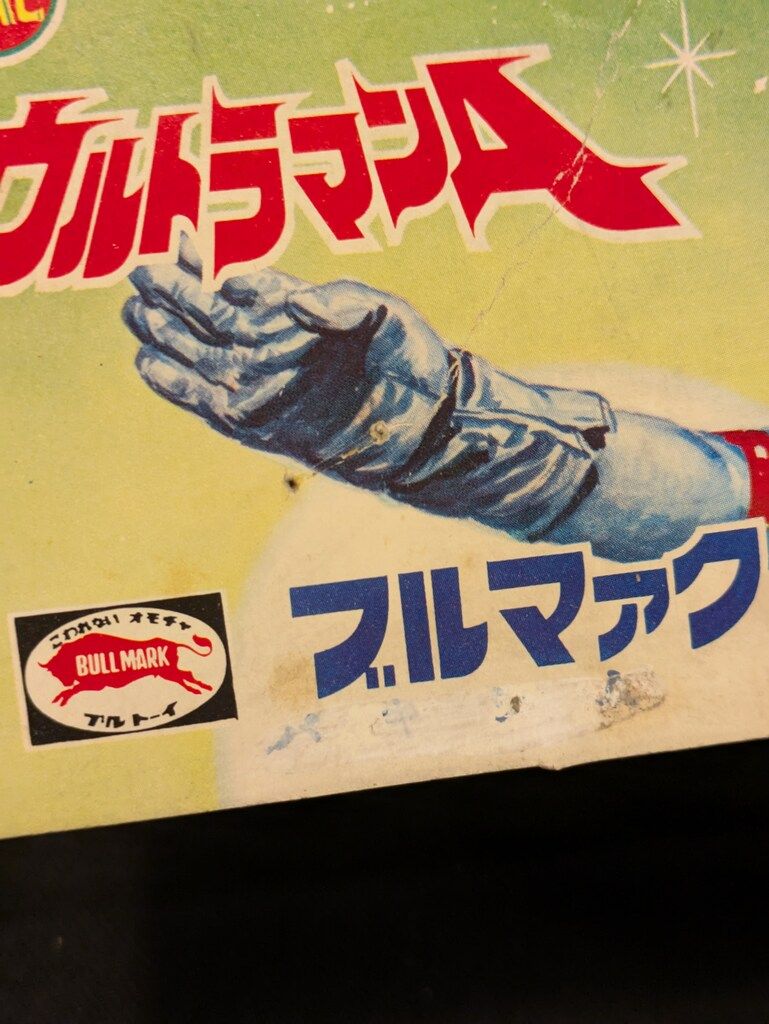 ブルマァク ブルマァクの超獣シリーズ