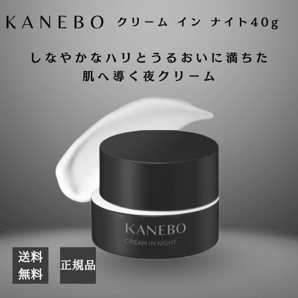 カネボウ クリームインナイト〈夜用クリーム・マスク〉40g 【楽天市場