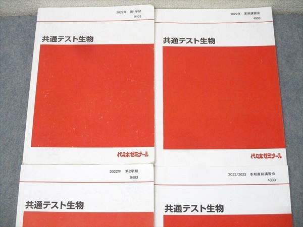 代々木ゼミナール 代ゼミ 共通テスト生物 テキスト通年セット 2022 計4冊 030S0D 代々木ゼミナール 代ゼミ 共通テスト生物 テキスト通年セット