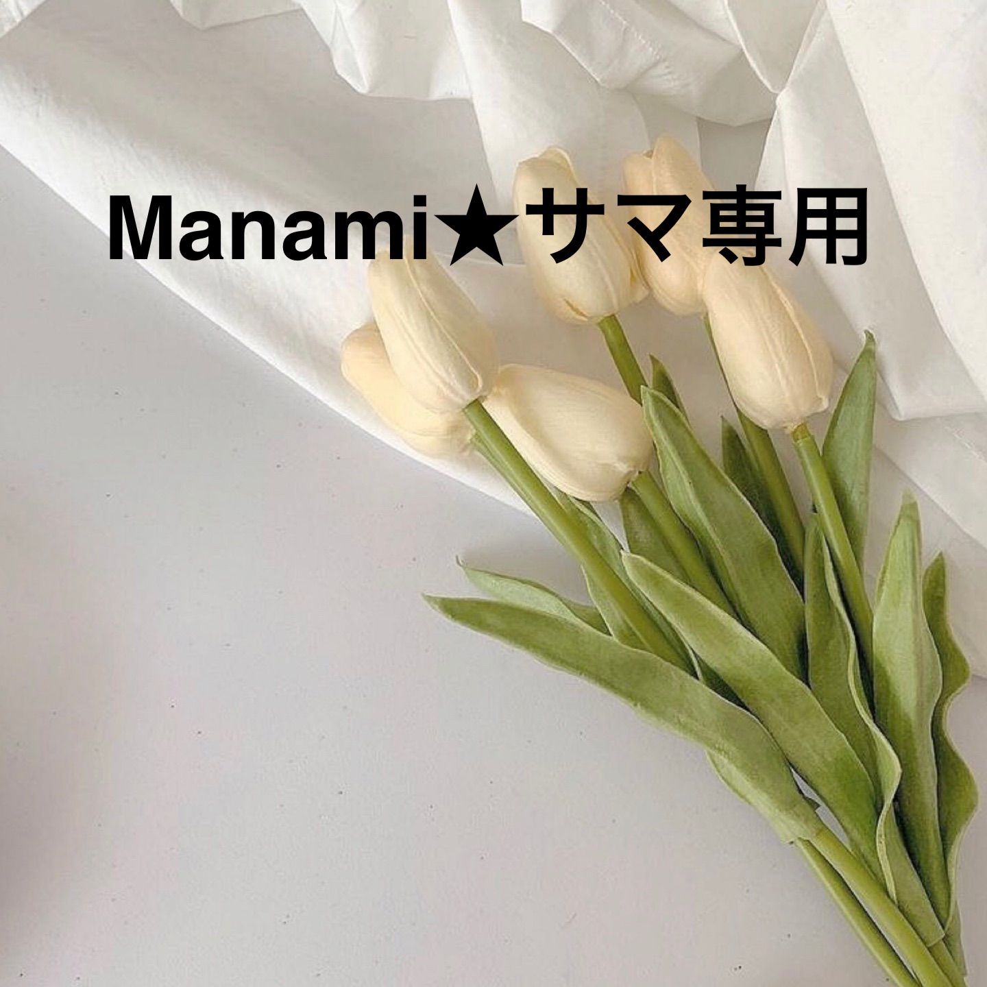 純正売品manami様専用 その他