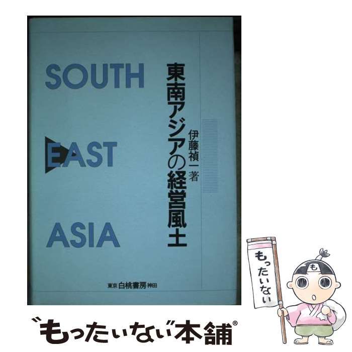 【中古】 東南アジアの経営風土 / 伊藤 禎一 / 白桃書房