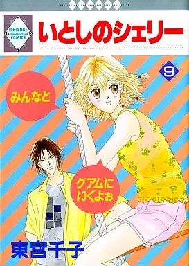 中古】B6コミック いとしのシェリー(9) / 東宮千子 - メルカリ