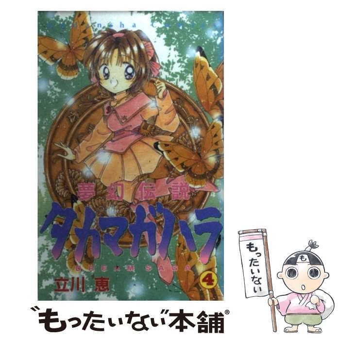 中古】 夢幻伝説タカマガハラ 4 (講談社コミックスなかよし 903
