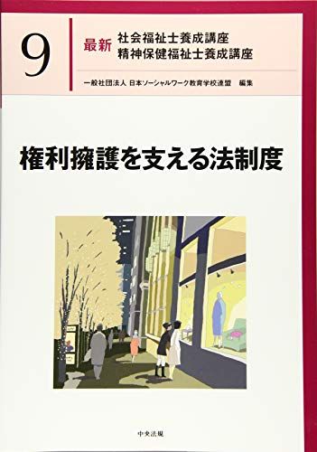 権利擁護を支える法制度 (最新社会福祉士養成講座精神保健福祉士養成講座)