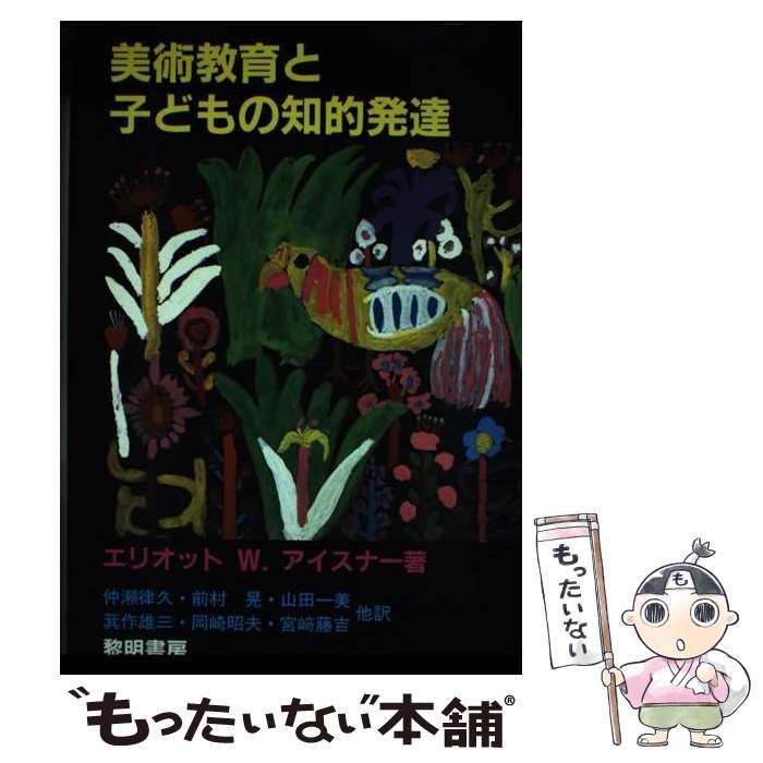 美術教育と子どもの知的発達 エリオット・W・アイスナー - 本