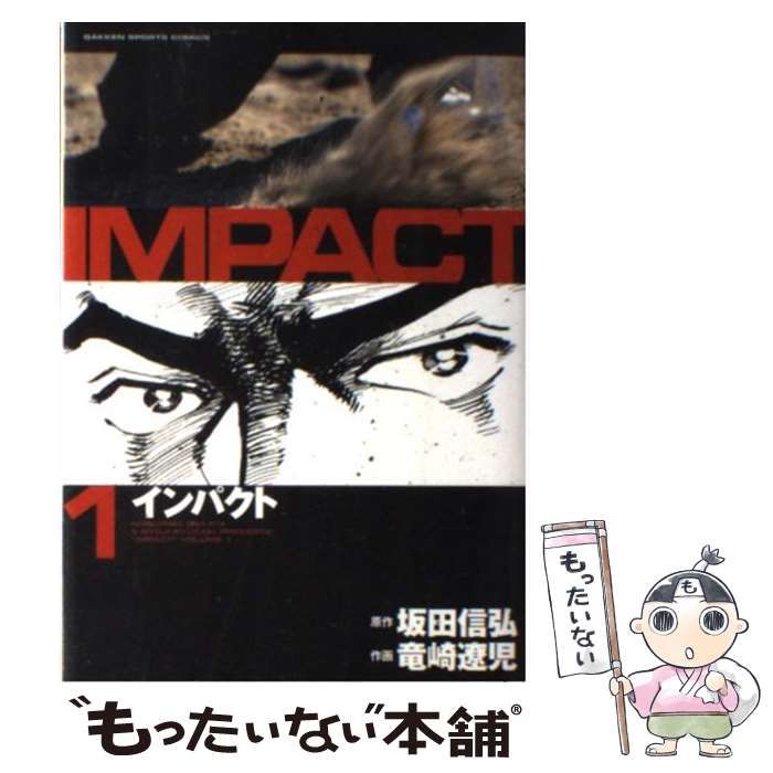 【IMPACT(インパクト) 書籍版 全29巻】竜崎遼児 坂田信弘 中古品 初版竜崎遼児 坂田信弘 インパクト 全29巻セット 新作入荷，大人気