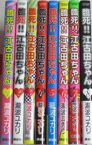 【中古】「非常に良い」臨死!!江古田ちゃん コミック 全8巻完結セット (アフタヌーンKC) : コミック全巻セット・まとめ買い臨死!!江古田ちゃん(全8巻 瀧波 8巻』｜感想・レビュー・試し読み 臨死!!江古田ちゃん<完> ユカリ）｜講談社