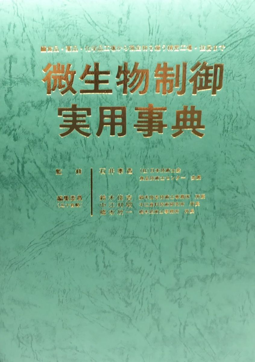 微生物制御実用事典